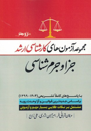 آزمون ارشد جزا و جرم شناسی (1399 تا 1404)