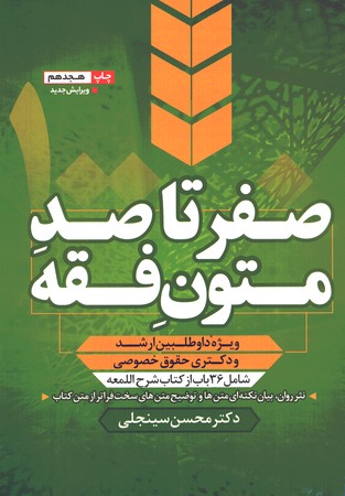 صفر تا صد متون فقه ( ارشد و دکتری )