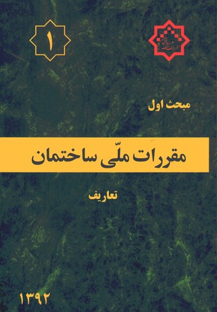 مقررات ملی ساختمان مبحث 1 تعاریف