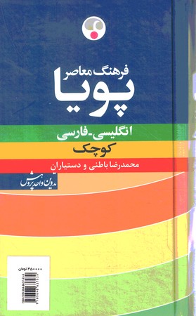 فرهنگ معاصر پویا انگلیسی-فارسی کوچک