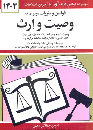 قوانین و مقررات مربوط به وصیت و ارث 1404