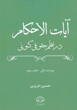 آیات الاحکام در نظم حقوقی کنونی