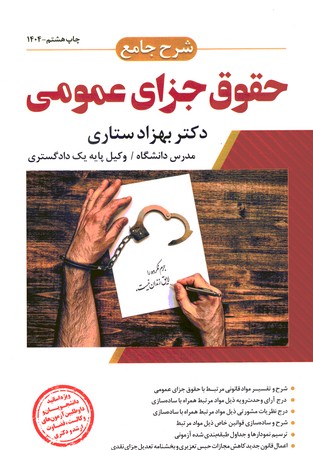 شرح جامع حقوق جزای عمومی 