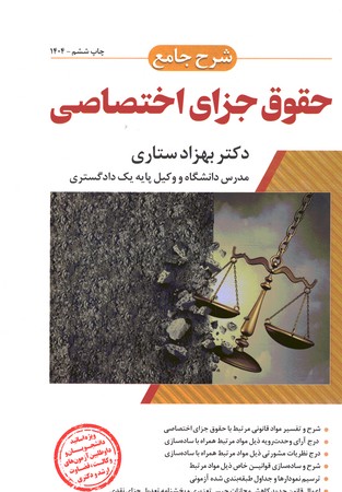 شرح جامع حقوق جزای اختصاصی 