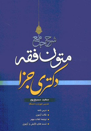 شرح جامع متون فقه دکتری جزا