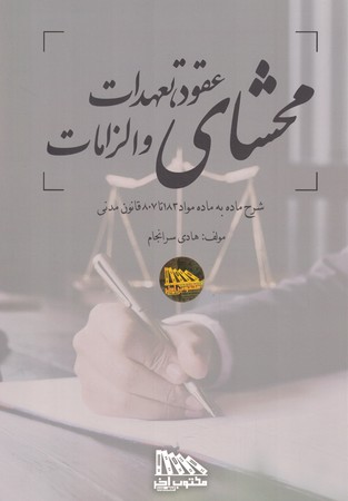 محشای عقود تعهدات و الزامات 