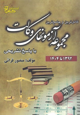 مجموعه آزمونهای وکالت با پاسخ تشریحی 92 تا 1403