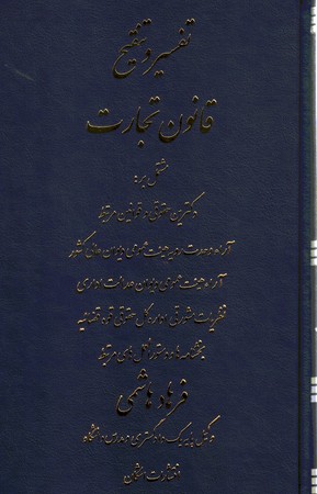 تفسیر و تنقیح قانون تجارت 