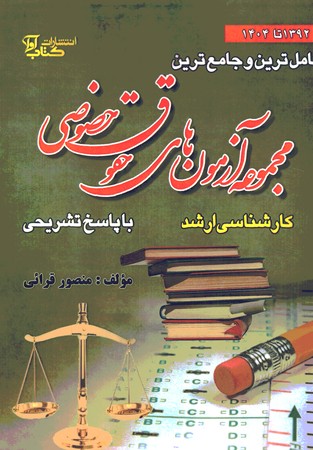 آزمون ارشدحقوق خصوصی1383 تا 1402