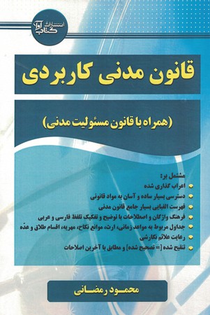 قانون مدنی کاربردی (همراه با قانون مسئولیت مدنی)