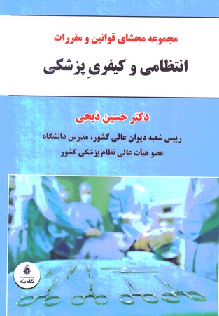 مجموعه محشای قوانین و مقررات انتظامی و کیفری پزشکی 