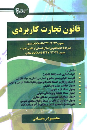 قانون تجارت کاربردی 