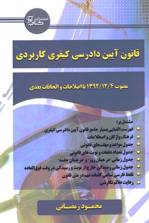 قانون آیین دادرسی کیفری کاربردی 