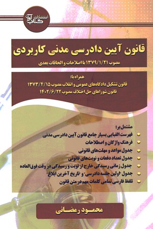 قانون آیین دادرسی مدنی کاربردی