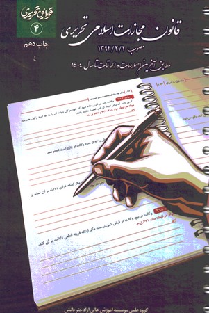 قانون مجازات اسلامی تحریری سیمی