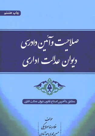 صلاحیت و آئین دادرسی دیوان عدالت اداری