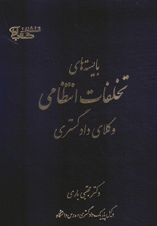 بایسته های تخلفات انتظامی وکلای دادگستری 