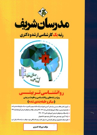 مدرسان شریف روانشناسی تربیتی