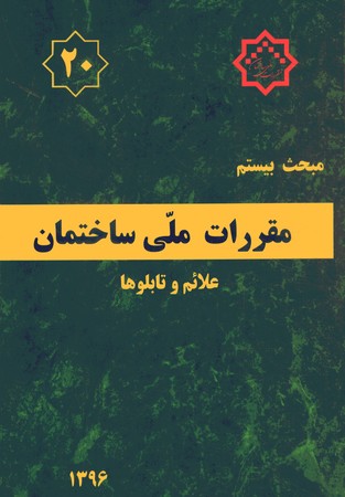 مقررات ملی ساختمان مبحث 20 (علائم و تابلوها)