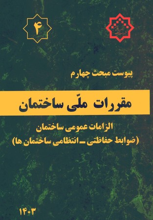 مقررات ملی پیوست مبحث 4