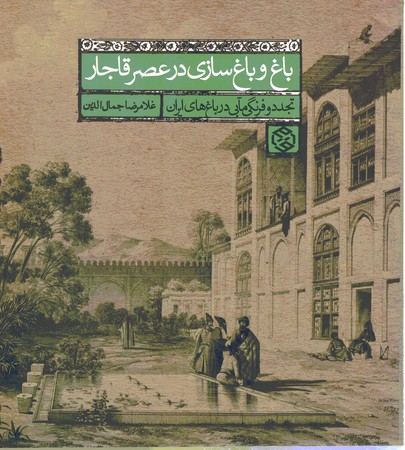 باغ و باغ سازی در عصر قاجار