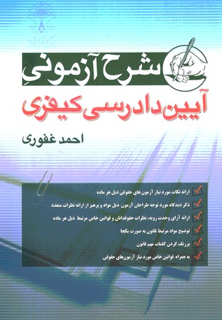 شرح آزمونی آیین دادرسی کیفری 