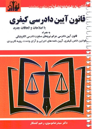 قانون آیین دادرسی کیفری ( سیمی )