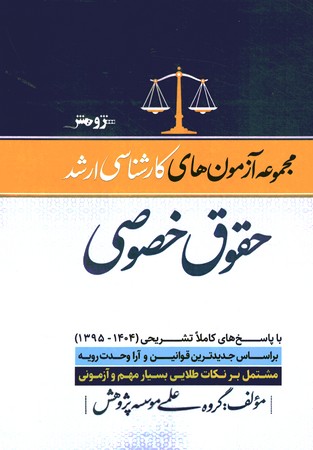 آزمون ارشد حقوق خصوصی ( 1395 الی 1404)