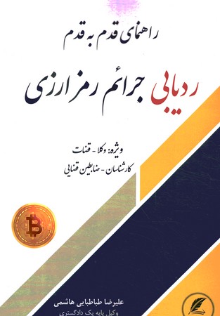 راهنمای قدم به قدم ردیابی جرائم رمز ارزی
