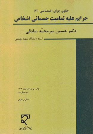 حقوق جزای اختصاصی جرایم علیه تمامیت جسمانی اشخاص جلد 3