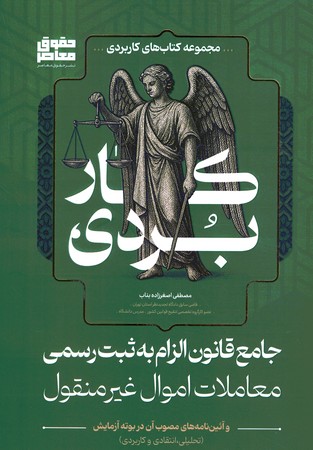 جامع قانون الزام به ثبت رسمی معاملات اموال غیر منقول