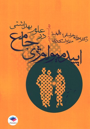 اپیدمیولوژی جامع در علوم پزشکی