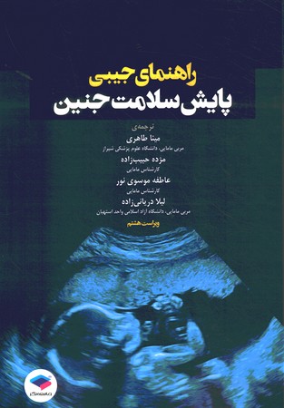 راهنمای جیبی پایش سلامت جنین