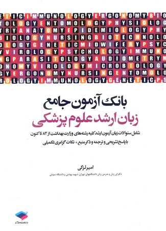 بانک آزمون جامعه زبان ارشد علوم پزشکی