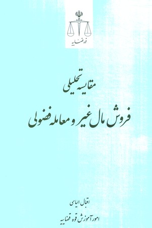 مقایسه تحلیلی فروش مال غیر و معامله فضولی