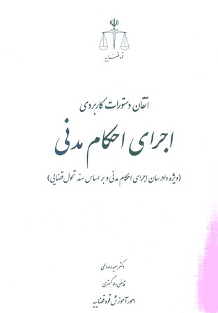 اتقان دستورات کاربردی اجرای احکام مدنی 