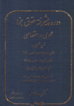 دوره پیشرفته حقوق جزا عمومی و اختصاصی 