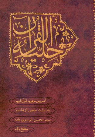 حلیه القرآن (سطح1)