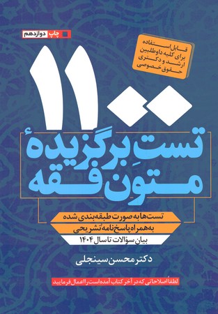 1100 تست برگزیده متون فقه