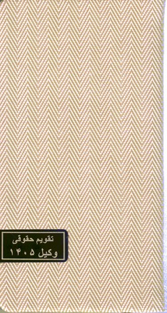 تقویم حقوقی وکیل 1405