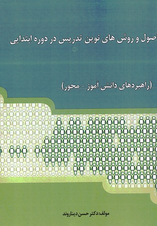 اصول و روش های نوین تدریس در دوره ابتدایی