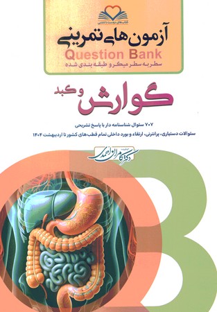 آزمون های تمرینی Question Bank گوارش و کبد