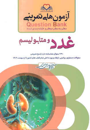 آزمون های تمرینی Question Bank غدد و متابولیسم 