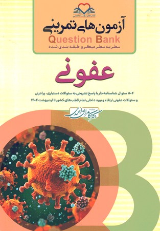 آزمون های تمرینی Question Bank عفونی هاریسون 2022