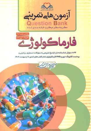 آزمون های تمرینی Question Bank فارماکولوژی