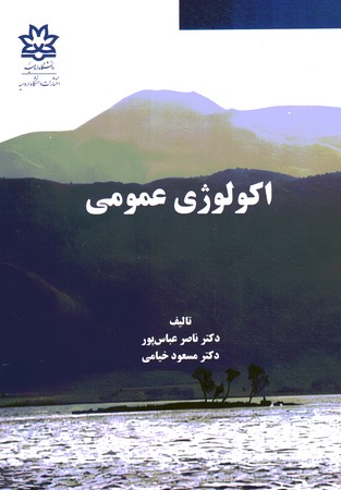 اکولوژی عمومی