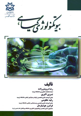 بیوتکنولوژی گیاهی 
