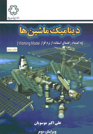 دینامیک ماشین ها 