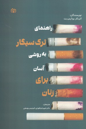 راهنمای ترک سیگار سیگار برای زنان