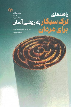 راهنمای ترک سیگار سیگار برای مردان